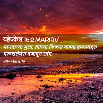 Picture 02 - यहेज्केल 16:2 MARIRV - मानवाच्या मुला, - Bible Verse Picture