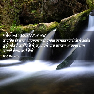 Picture 02 - यहेज्केल 16:25 MARIRV - तू पवित्र ठिकाण - Bible Verse Picture