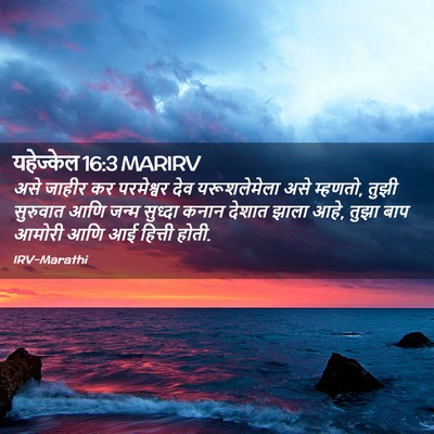 Picture 02 - यहेज्केल 16:3 MARIRV - असे जाहीर कर - Bible Verse Picture