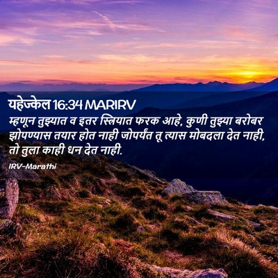 Picture 02 - यहेज्केल 16:34 MARIRV - म्हणून तुझ्यात व - Bible Verse Picture