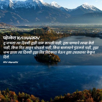 Picture 02 - यहेज्केल 16:4 MARIRV - तू जन्मला त्या - Bible Verse Picture