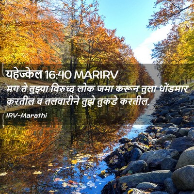 Picture 02 - यहेज्केल 16:40 MARIRV - मग ते तुझ्या - Bible Verse Picture