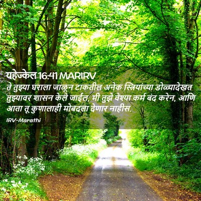 Picture 02 - यहेज्केल 16:41 MARIRV - ते तुझ्या घराला - Bible Verse Picture