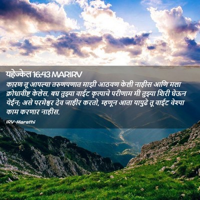 Picture 02 - यहेज्केल 16:43 MARIRV - कारण तू आपल्या - Bible Verse Picture