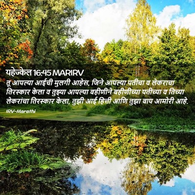 Picture 02 - यहेज्केल 16:45 MARIRV - तू आपल्या आईची - Bible Verse Picture
