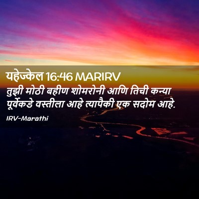 Picture 02 - यहेज्केल 16:46 MARIRV - तुझी मोठी बहीण - Bible Verse Picture