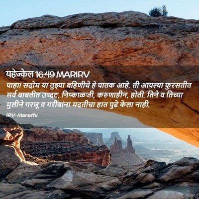Picture 02 - यहेज्केल 16:49 MARIRV - पाहा! सदोम या - Bible Verse Picture