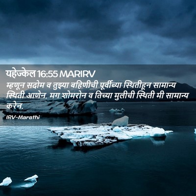 Picture 02 - यहेज्केल 16:55 MARIRV - म्हणून सदोम व - Bible Verse Picture