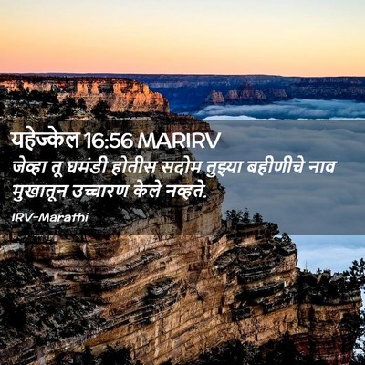 Picture 02 - यहेज्केल 16:56 MARIRV - जेव्हा तू घमंडी - Bible Verse Picture