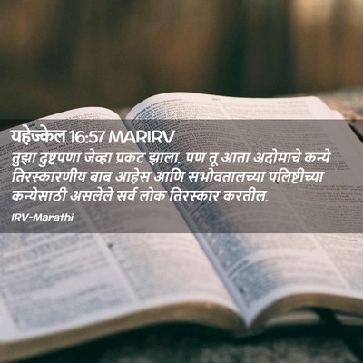 Picture 02 - यहेज्केल 16:57 MARIRV - तुझा दुष्टपणा - Bible Verse Picture