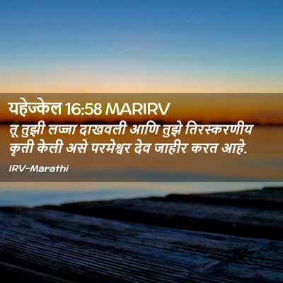 Picture 02 - यहेज्केल 16:58 MARIRV - तू तुझी लज्जा - Bible Verse Picture