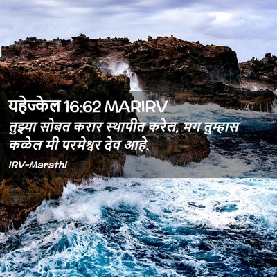 Picture 02 - यहेज्केल 16:62 MARIRV - तुझ्या सोबत करार - Bible Verse Picture