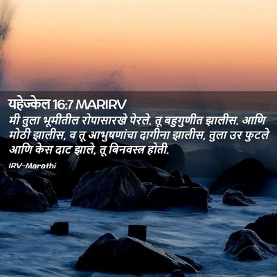 Picture 02 - यहेज्केल 16:7 MARIRV - मी तुला भूमीतील - Bible Verse Picture