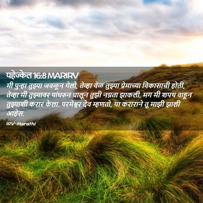 Picture 02 - यहेज्केल 16:8 MARIRV - मी पुन्हा तुझ्या - Bible Verse Picture