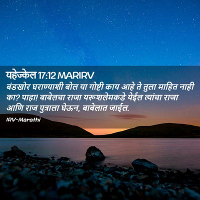 Picture 02 - यहेज्केल 17:12 MARIRV - बंडखोर घराण्याशी - Bible Verse Picture