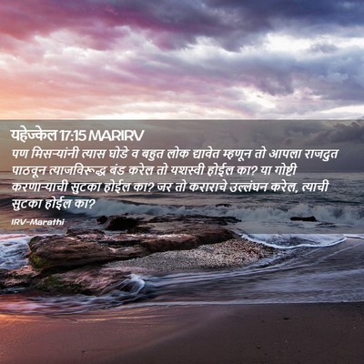 Picture 02 - यहेज्केल 17:15 MARIRV - पण मिसऱ्यांनी - Bible Verse Picture