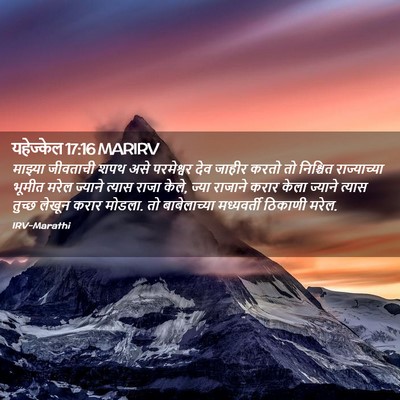Picture 02 - यहेज्केल 17:16 MARIRV - माझ्या जीवताची - Bible Verse Picture