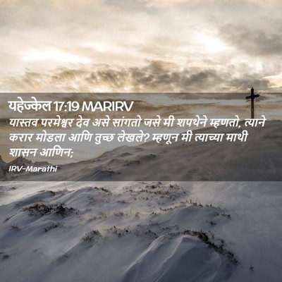 Picture 02 - यहेज्केल 17:19 MARIRV - यास्तव परमेश्वर - Bible Verse Picture