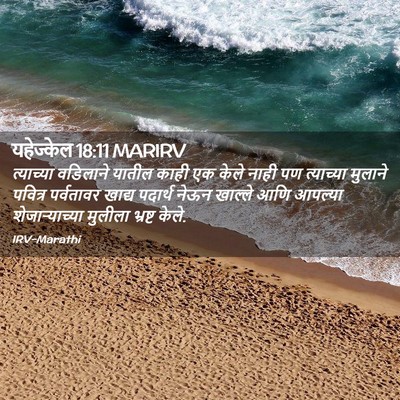 Picture 02 - यहेज्केल 18:11 MARIRV - त्याच्या वडिलाने - Bible Verse Picture