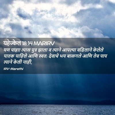 Picture 02 - यहेज्केल 18:14 MARIRV - पण पाहा! त्यास - Bible Verse Picture