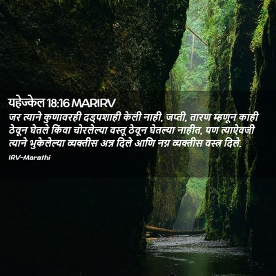 Picture 02 - यहेज्केल 18:16 MARIRV - जर त्याने - Bible Verse Picture