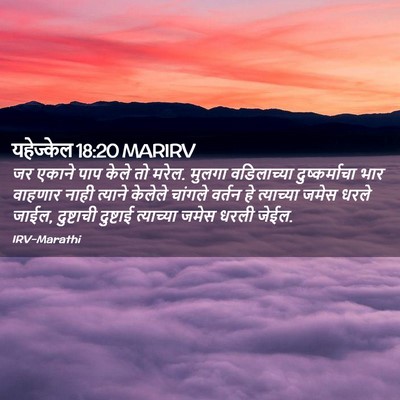 Picture 02 - यहेज्केल 18:20 MARIRV - जर एकाने पाप केले - Bible Verse Picture