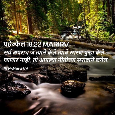 Picture 02 - यहेज्केल 18:22 MARIRV - सर्व अपराध जे - Bible Verse Picture