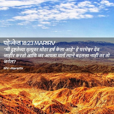 Picture 02 - यहेज्केल 18:23 MARIRV - “मी दुष्टतेच्या - Bible Verse Picture