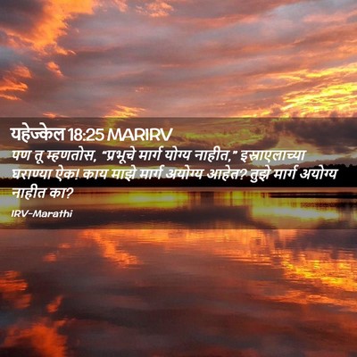 Picture 02 - यहेज्केल 18:25 MARIRV - पण तू म्हणतोस, - Bible Verse Picture