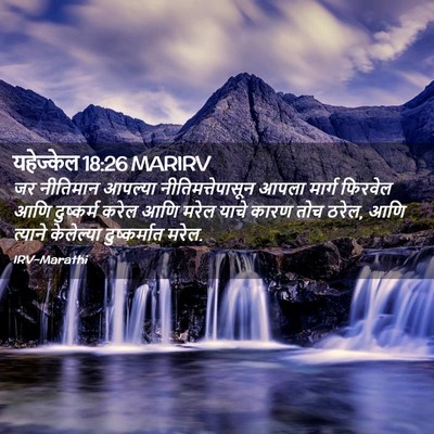 Picture 02 - यहेज्केल 18:26 MARIRV - जर नीतिमान आपल्या - Bible Verse Picture