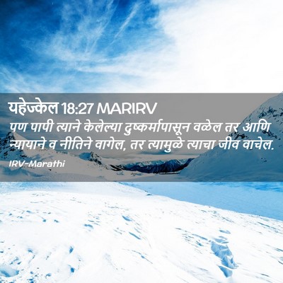 Picture 02 - यहेज्केल 18:27 MARIRV - पण पापी त्याने - Bible Verse Picture