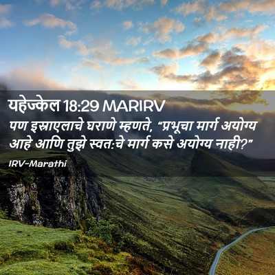 Picture 02 - यहेज्केल 18:29 MARIRV - पण इस्राएलाचे - Bible Verse Picture