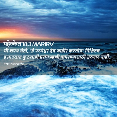 Picture 02 - यहेज्केल 18:3 MARIRV - मी शपथ घेतो, “हे - Bible Verse Picture