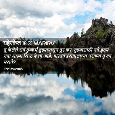 Picture 02 - यहेज्केल 18:31 MARIRV - तू केलेले सर्व - Bible Verse Picture