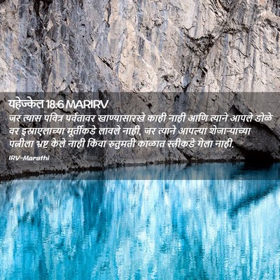 Picture 02 - यहेज्केल 18:6 MARIRV - जर त्यास पवित्र - Bible Verse Picture