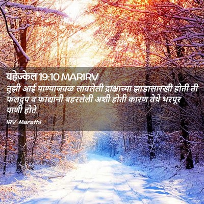 Picture 02 - यहेज्केल 19:10 MARIRV - तुझी आई पाण्याजवळ - Bible Verse Picture
