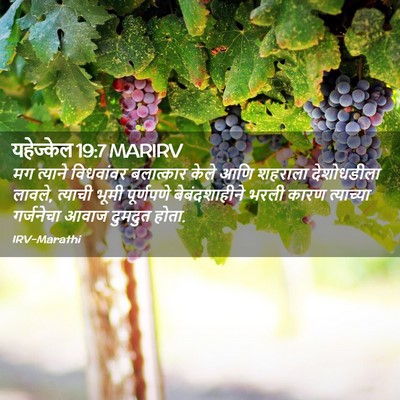 Picture 02 - यहेज्केल 19:7 MARIRV - मग त्याने - Bible Verse Picture