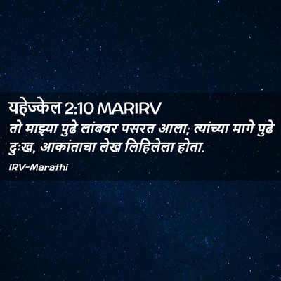 Picture 02 - यहेज्केल 2:10 MARIRV - तो माझ्या पुढे - Bible Verse Picture