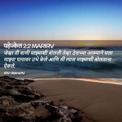 Picture 02 - यहेज्केल 2:2 MARIRV - जेव्हा ती वाणी - Bible Verse Picture