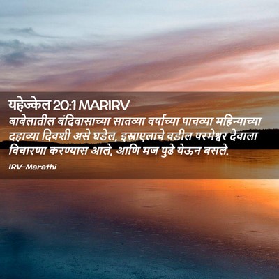 Picture 02 - यहेज्केल 20:1 MARIRV - बाबेलातील - Bible Verse Picture