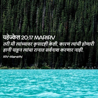 Picture 02 - यहेज्केल 20:17 MARIRV - तरी मी - Bible Verse Picture