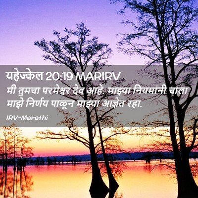 Picture 02 - यहेज्केल 20:19 MARIRV - मी तुमचा परमेश्वर - Bible Verse Picture