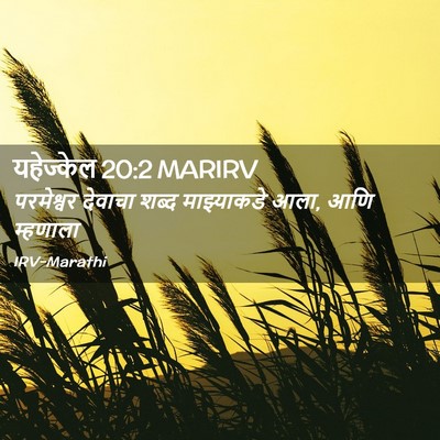 Picture 02 - यहेज्केल 20:2 MARIRV - परमेश्वर देवाचा - Bible Verse Picture