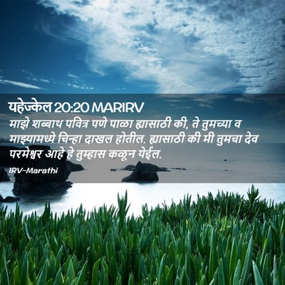 Picture 02 - यहेज्केल 20:20 MARIRV - माझे शब्बाथ - Bible Verse Picture
