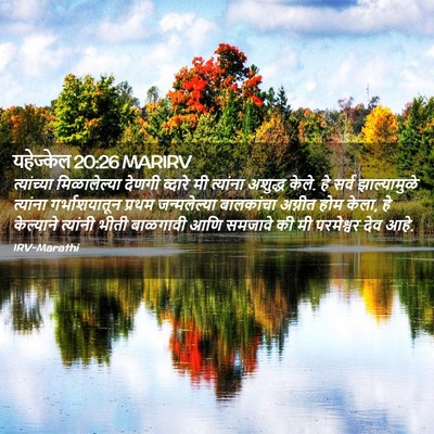 Picture 02 - यहेज्केल 20:26 MARIRV - त्यांच्या - Bible Verse Picture
