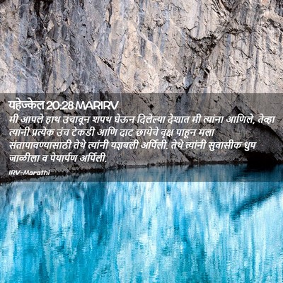Picture 02 - यहेज्केल 20:28 MARIRV - मी आपले हाथ - Bible Verse Picture