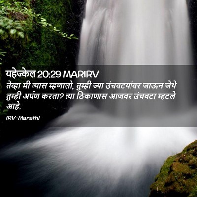 Picture 02 - यहेज्केल 20:29 MARIRV - तेव्हा मी त्यास - Bible Verse Picture