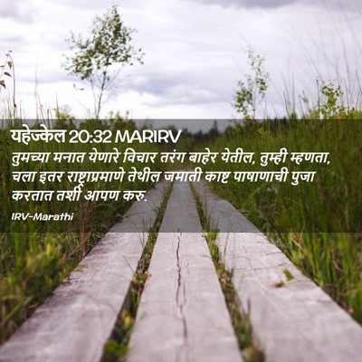 Picture 02 - यहेज्केल 20:32 MARIRV - तुमच्या मनात - Bible Verse Picture