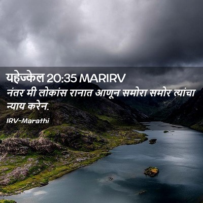 Picture 02 - यहेज्केल 20:35 MARIRV - नंतर मी लोकांस - Bible Verse Picture