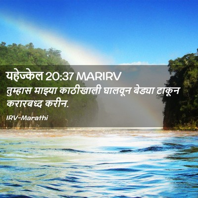 Picture 02 - यहेज्केल 20:37 MARIRV - तुम्हास माझ्या - Bible Verse Picture